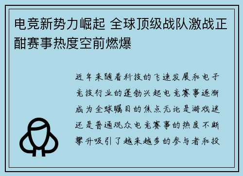 电竞新势力崛起 全球顶级战队激战正酣赛事热度空前燃爆