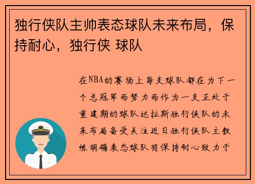 独行侠队主帅表态球队未来布局，保持耐心，独行侠 球队