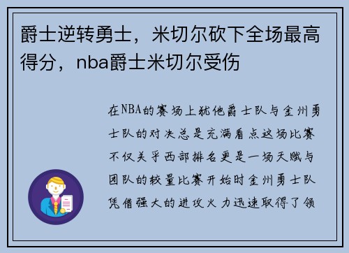 爵士逆转勇士，米切尔砍下全场最高得分，nba爵士米切尔受伤