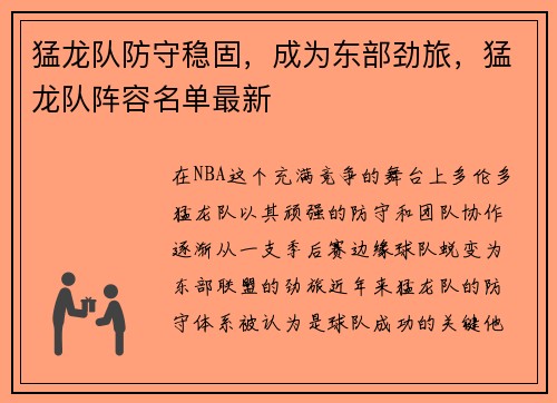 猛龙队防守稳固，成为东部劲旅，猛龙队阵容名单最新