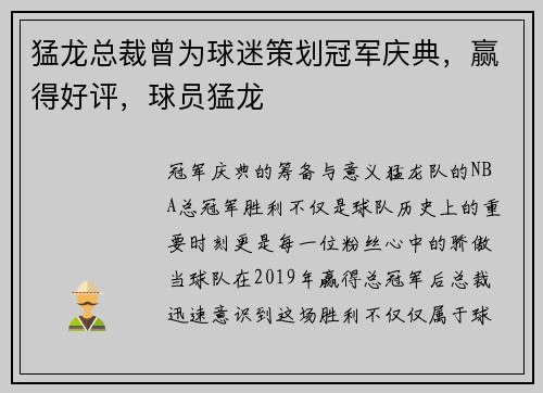 猛龙总裁曾为球迷策划冠军庆典，赢得好评，球员猛龙