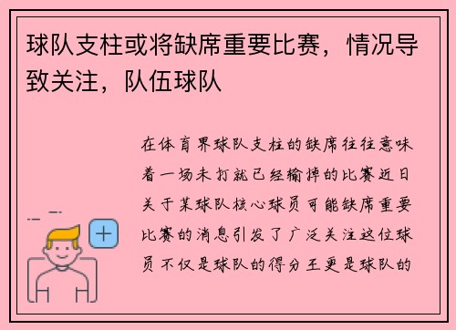 球队支柱或将缺席重要比赛，情况导致关注，队伍球队