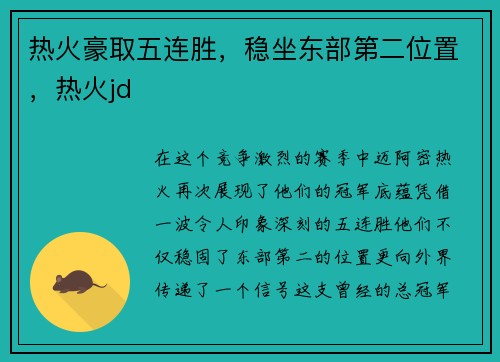 热火豪取五连胜，稳坐东部第二位置，热火jd