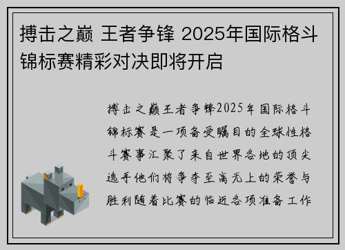 搏击之巅 王者争锋 2025年国际格斗锦标赛精彩对决即将开启