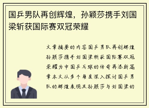 国乒男队再创辉煌，孙颖莎携手刘国梁斩获国际赛双冠荣耀