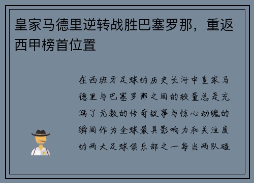 皇家马德里逆转战胜巴塞罗那，重返西甲榜首位置