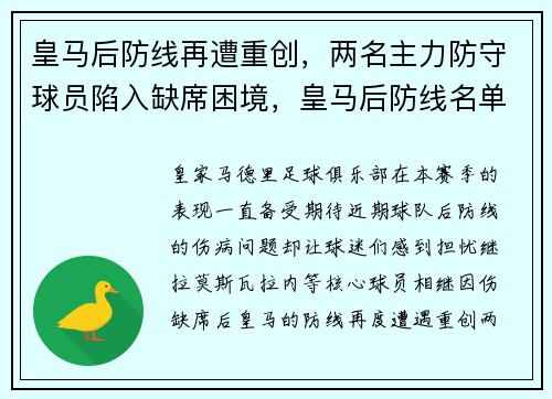 皇马后防线再遭重创，两名主力防守球员陷入缺席困境，皇马后防线名单