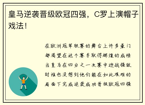 皇马逆袭晋级欧冠四强，C罗上演帽子戏法！