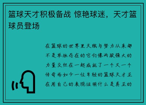 篮球天才积极备战 惊艳球迷，天才篮球员登场
