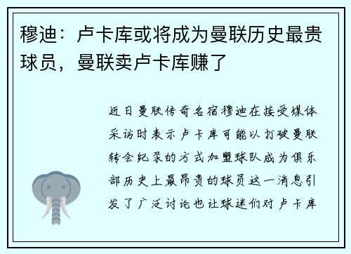 穆迪：卢卡库或将成为曼联历史最贵球员，曼联卖卢卡库赚了