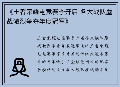 《王者荣耀电竞赛季开启 各大战队鏖战激烈争夺年度冠军》