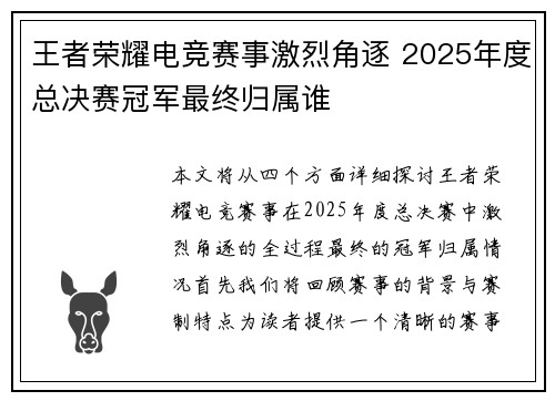 王者荣耀电竞赛事激烈角逐 2025年度总决赛冠军最终归属谁