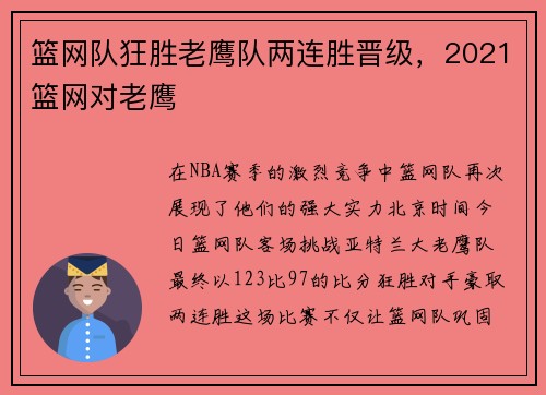 篮网队狂胜老鹰队两连胜晋级，2021篮网对老鹰