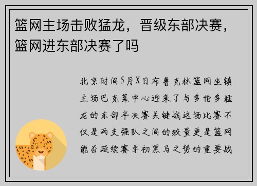 篮网主场击败猛龙，晋级东部决赛，篮网进东部决赛了吗