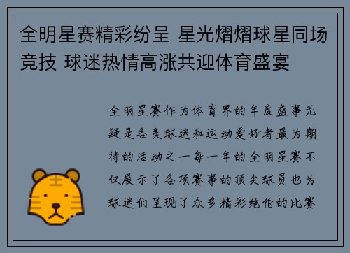 全明星赛精彩纷呈 星光熠熠球星同场竞技 球迷热情高涨共迎体育盛宴