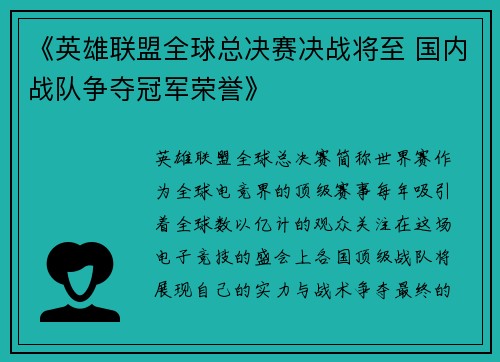 《英雄联盟全球总决赛决战将至 国内战队争夺冠军荣誉》