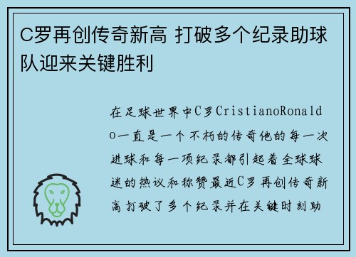 C罗再创传奇新高 打破多个纪录助球队迎来关键胜利