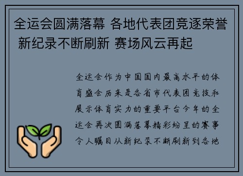 全运会圆满落幕 各地代表团竞逐荣誉 新纪录不断刷新 赛场风云再起