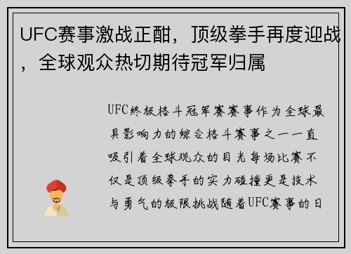 UFC赛事激战正酣，顶级拳手再度迎战，全球观众热切期待冠军归属