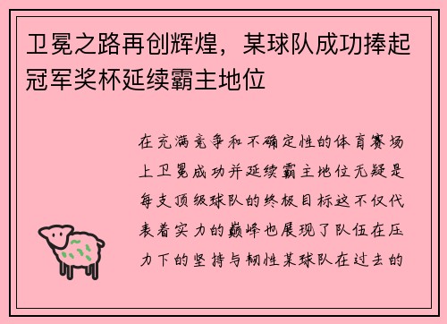 卫冕之路再创辉煌，某球队成功捧起冠军奖杯延续霸主地位