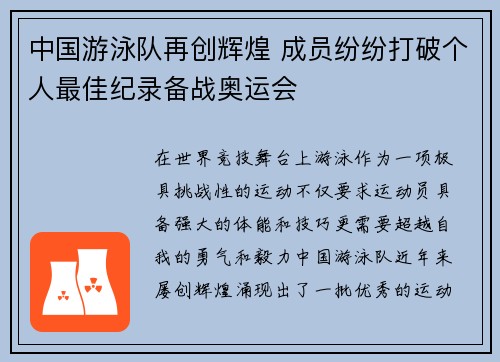 中国游泳队再创辉煌 成员纷纷打破个人最佳纪录备战奥运会