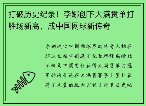 打破历史纪录！李娜创下大满贯单打胜场新高，成中国网球新传奇