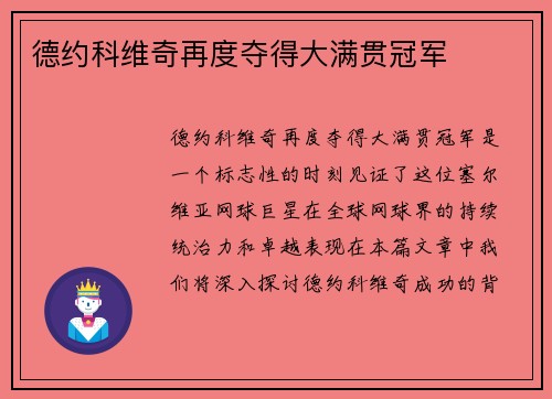 德约科维奇再度夺得大满贯冠军