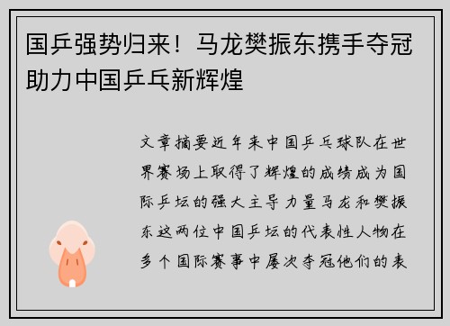 国乒强势归来！马龙樊振东携手夺冠助力中国乒乓新辉煌