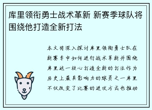 库里领衔勇士战术革新 新赛季球队将围绕他打造全新打法