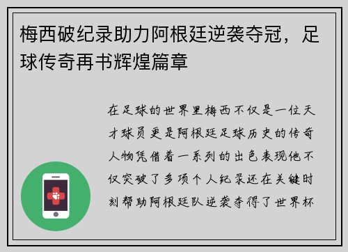 梅西破纪录助力阿根廷逆袭夺冠，足球传奇再书辉煌篇章