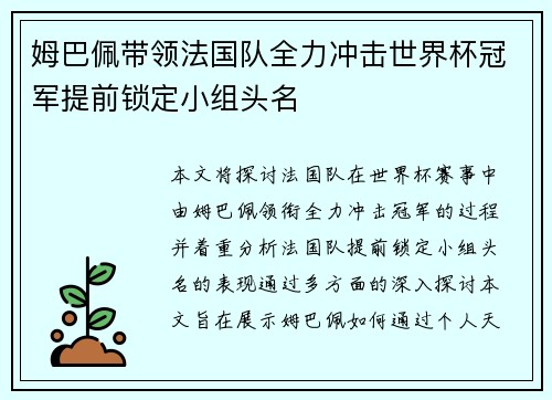 姆巴佩带领法国队全力冲击世界杯冠军提前锁定小组头名