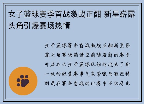 女子篮球赛季首战激战正酣 新星崭露头角引爆赛场热情