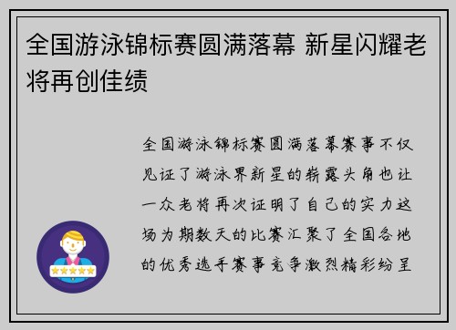 全国游泳锦标赛圆满落幕 新星闪耀老将再创佳绩