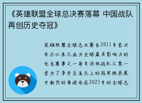 《英雄联盟全球总决赛落幕 中国战队再创历史夺冠》