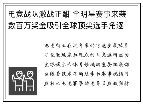 电竞战队激战正酣 全明星赛事来袭 数百万奖金吸引全球顶尖选手角逐