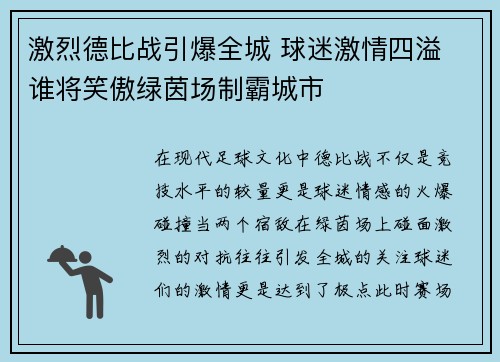 激烈德比战引爆全城 球迷激情四溢 谁将笑傲绿茵场制霸城市