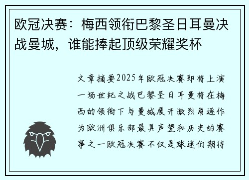 欧冠决赛：梅西领衔巴黎圣日耳曼决战曼城，谁能捧起顶级荣耀奖杯