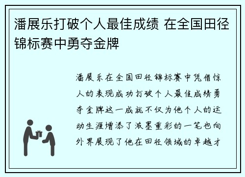 潘展乐打破个人最佳成绩 在全国田径锦标赛中勇夺金牌