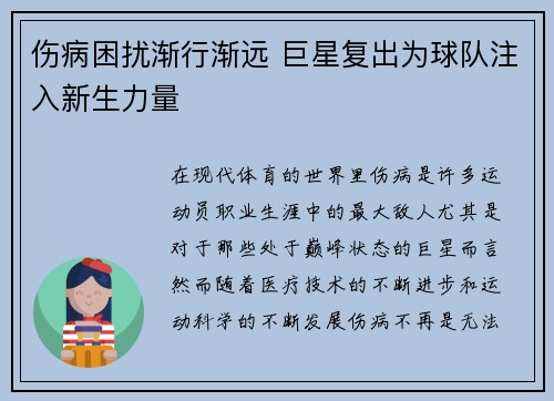 伤病困扰渐行渐远 巨星复出为球队注入新生力量