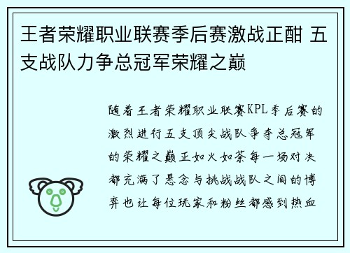王者荣耀职业联赛季后赛激战正酣 五支战队力争总冠军荣耀之巅