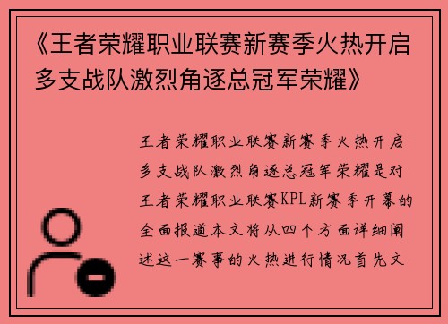 《王者荣耀职业联赛新赛季火热开启 多支战队激烈角逐总冠军荣耀》