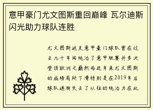 意甲豪门尤文图斯重回巅峰 瓦尔迪斯闪光助力球队连胜