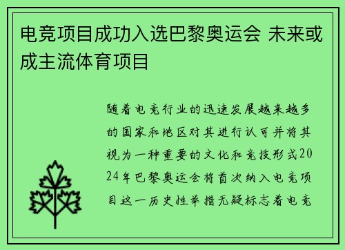电竞项目成功入选巴黎奥运会 未来或成主流体育项目