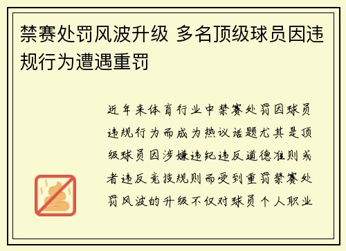禁赛处罚风波升级 多名顶级球员因违规行为遭遇重罚