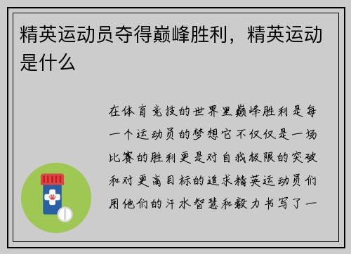 精英运动员夺得巅峰胜利，精英运动是什么
