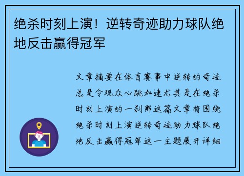 绝杀时刻上演！逆转奇迹助力球队绝地反击赢得冠军