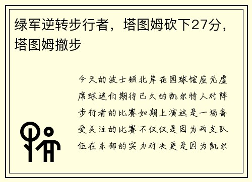 绿军逆转步行者，塔图姆砍下27分，塔图姆撤步