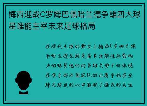 梅西迎战C罗姆巴佩哈兰德争雄四大球星谁能主宰未来足球格局