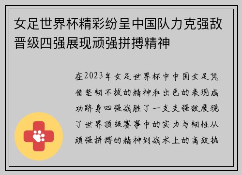 女足世界杯精彩纷呈中国队力克强敌晋级四强展现顽强拼搏精神