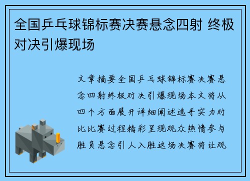 全国乒乓球锦标赛决赛悬念四射 终极对决引爆现场